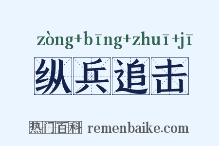 纵兵追击是什么意思的图片